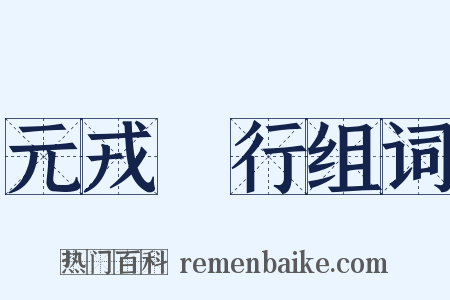 元戎啓行组词是什么意思的图片